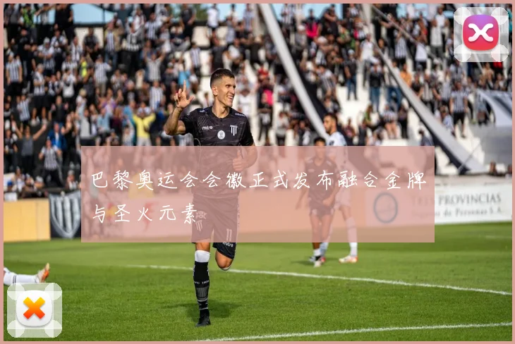 巴黎奥运会会徽正式发布融合金牌与圣火元素