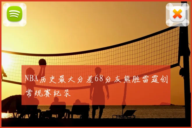 NBA历史最大分差68分灰熊胜雷霆创常规赛纪录