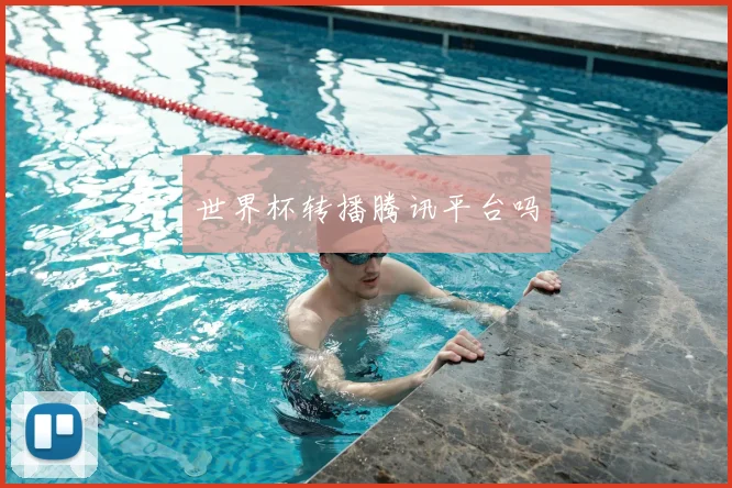 世界杯转播腾讯平台吗