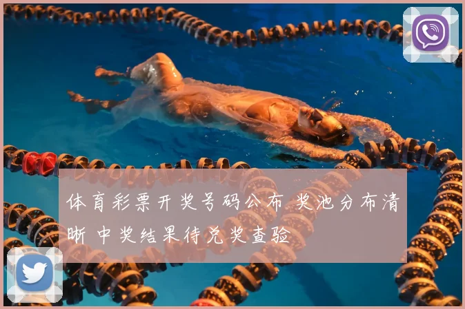 体育彩票开奖号码公布 奖池分布清晰 中奖结果待兑奖查验