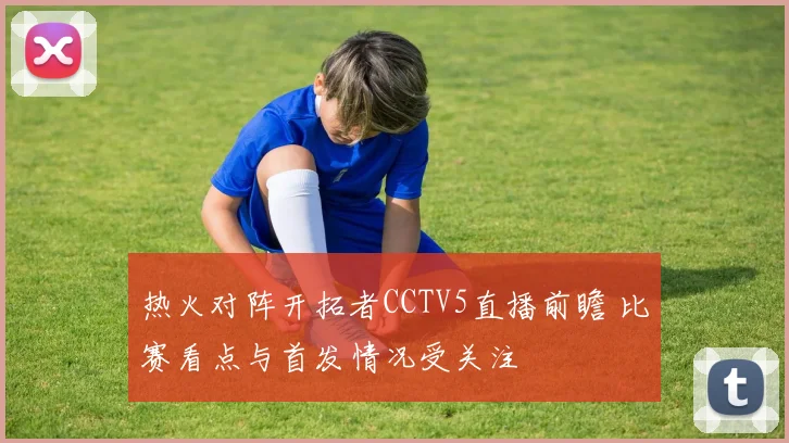 热火对阵开拓者CCTV5直播前瞻 比赛看点与首发情况受关注