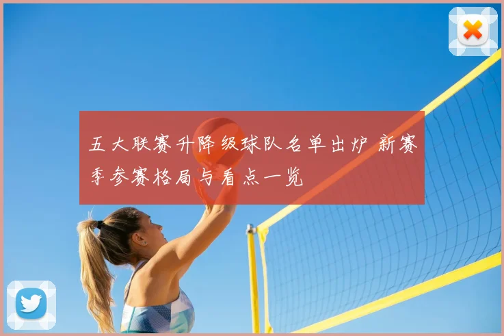 五大联赛升降级球队名单出炉 新赛季参赛格局与看点一览