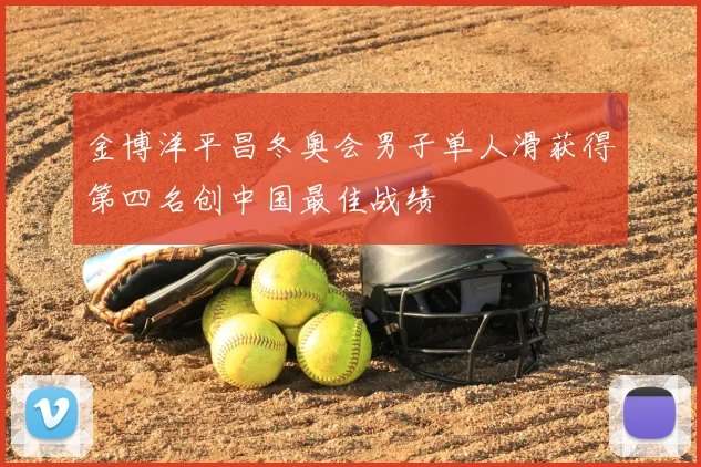 金博洋平昌冬奥会男子单人滑获得第四名创中国最佳战绩