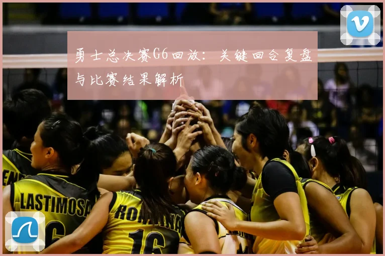 勇士总决赛G6回放：关键回合复盘与比赛结果解析