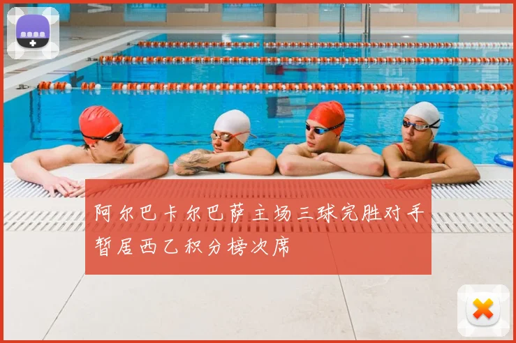 阿尔巴卡尔巴萨主场三球完胜对手暂居西乙积分榜次席