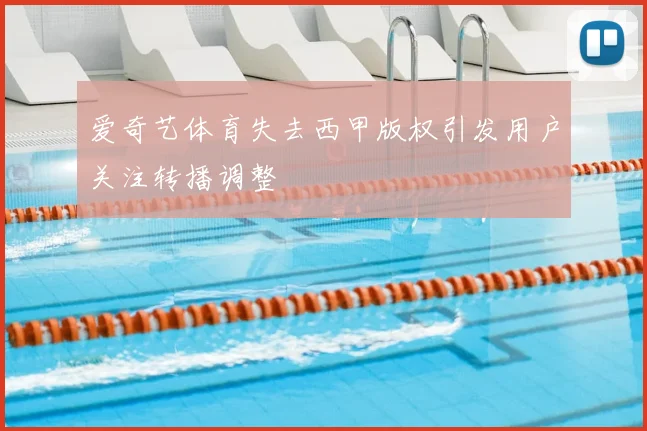 爱奇艺体育失去西甲版权引发用户关注转播调整