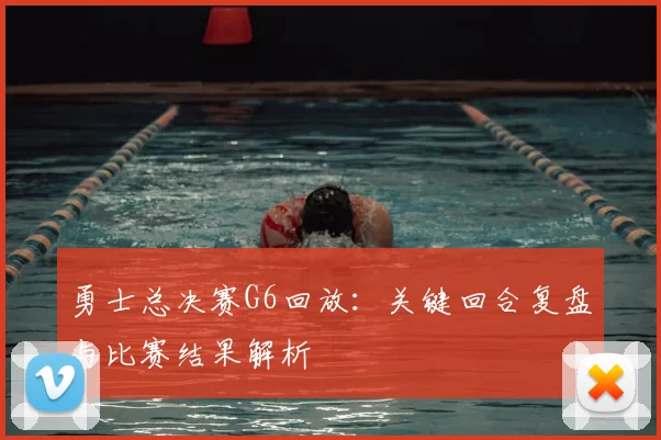 勇士总决赛G6回放：关键回合复盘与比赛结果解析