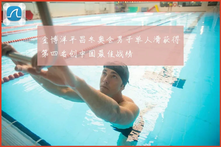 金博洋平昌冬奥会男子单人滑获得第四名创中国最佳战绩