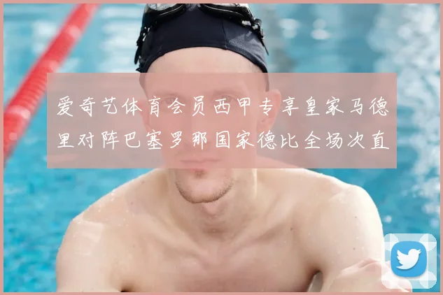 爱奇艺体育会员西甲专享皇家马德里对阵巴塞罗那国家德比全场次直播