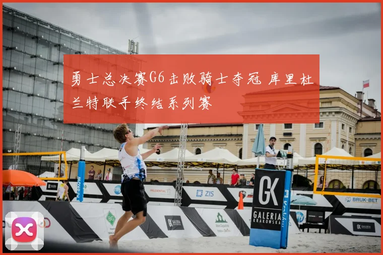 勇士总决赛G6击败骑士夺冠 库里杜兰特联手终结系列赛