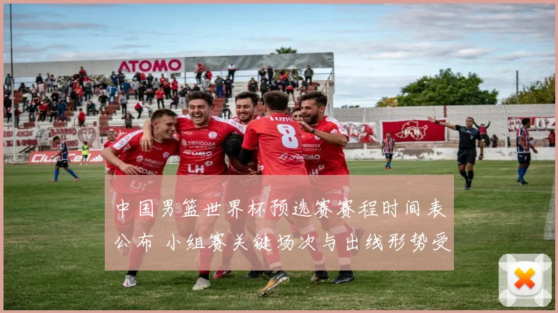 中国男篮世界杯预选赛赛程时间表公布 小组赛关键场次与出线形势受关注