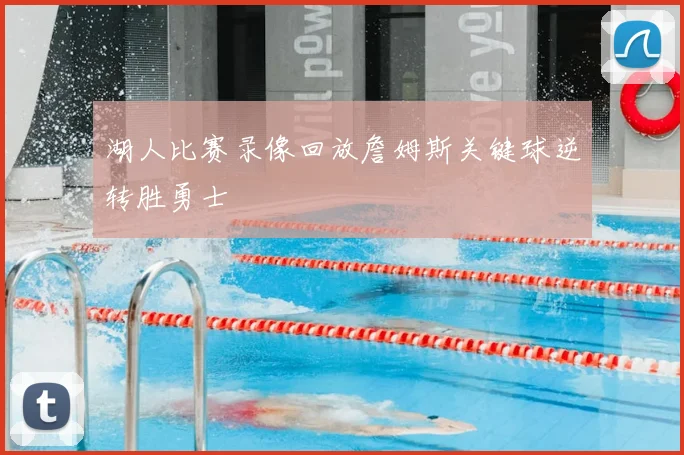 湖人比赛录像回放詹姆斯关键球逆转胜勇士