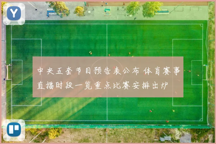 中央五套节目预告表公布 体育赛事直播时段一览重点比赛安排出炉