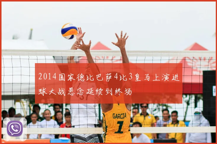 2014国家德比巴萨4比3皇马上演进球大战悬念延续到终场