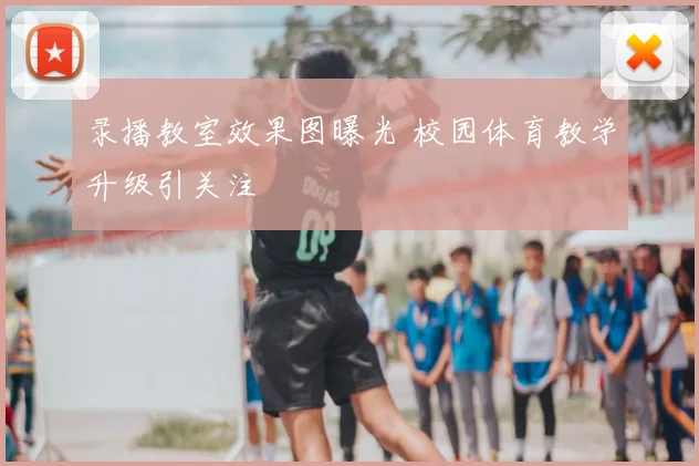 录播教室效果图曝光 校园体育教学升级引关注