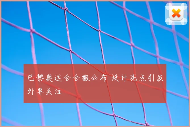 巴黎奥运会会徽公布 设计亮点引发外界关注