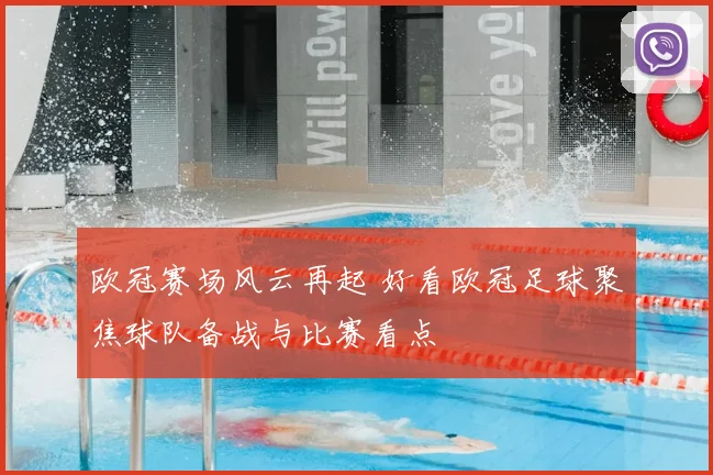 欧冠赛场风云再起 好看欧冠足球聚焦球队备战与比赛看点