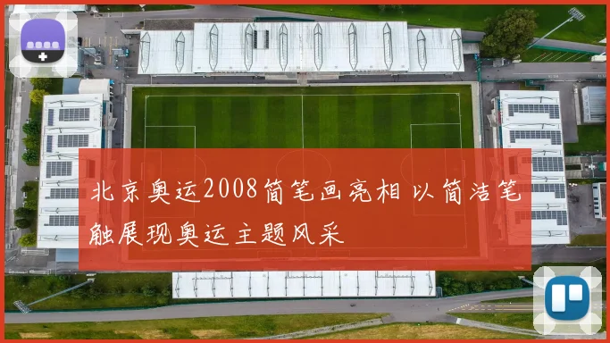北京奥运2008简笔画亮相 以简洁笔触展现奥运主题风采