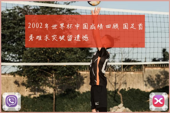2002年世界杯中国成绩回顾 国足首秀难求突破留遗憾