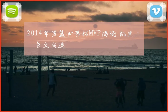 2014年男篮世界杯MVP揭晓 凯里·欧文当选