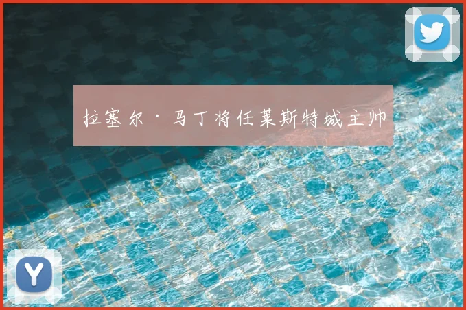 拉塞尔·马丁将任莱斯特城主帅