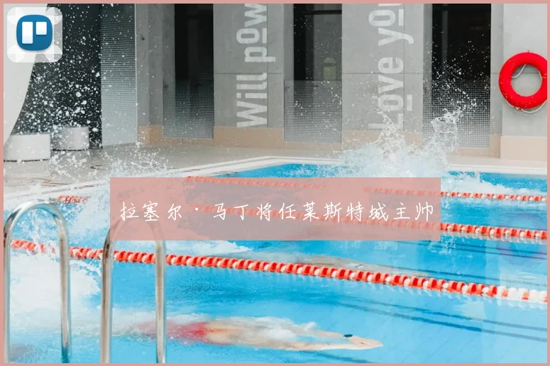 拉塞尔·马丁将任莱斯特城主帅