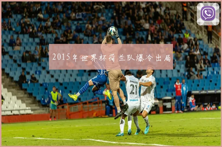 2015年世界杯荷兰队爆冷出局