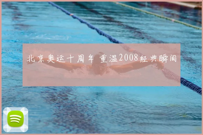 北京奥运十周年 重温2008经典瞬间
