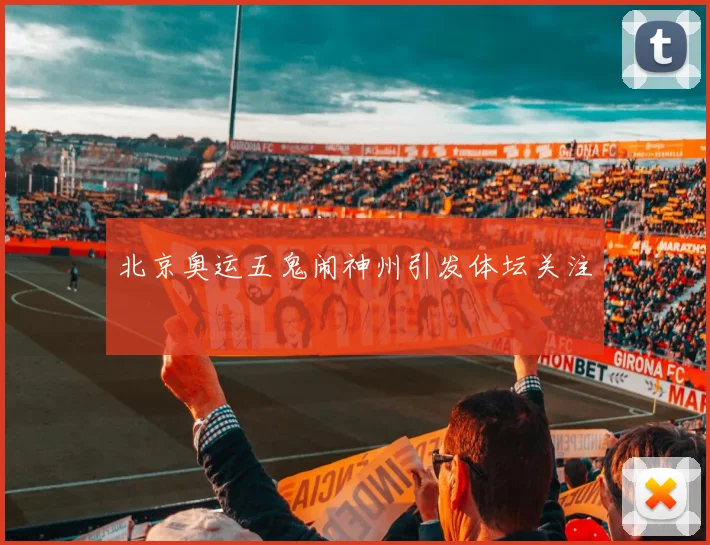北京奥运五鬼闹神州引发体坛关注