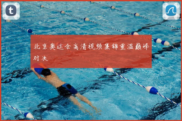 北京奥运会高清视频集锦重温巅峰对决