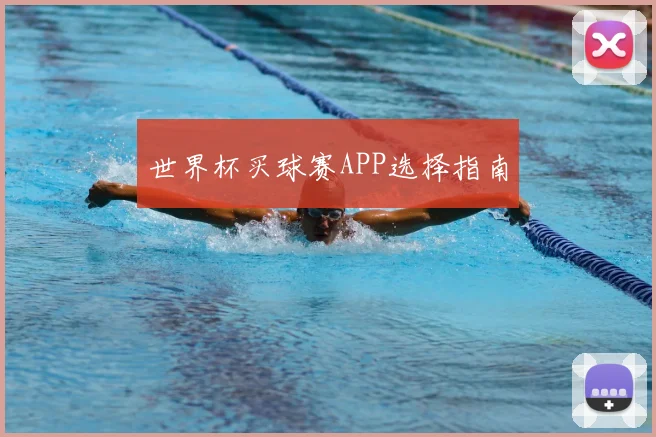 世界杯买球赛APP选择指南
