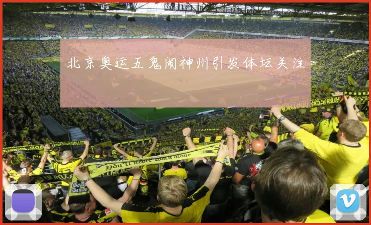 北京奥运五鬼闹神州引发体坛关注