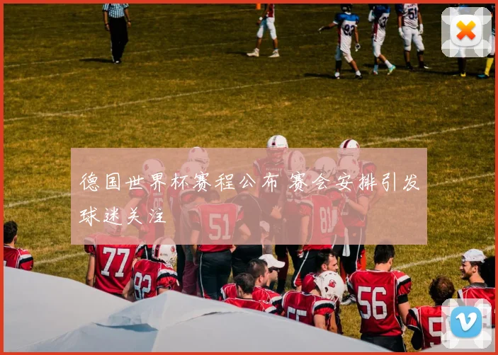 德国世界杯赛程公布 赛会安排引发球迷关注