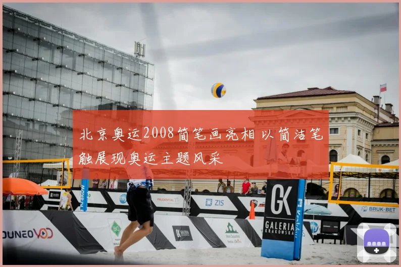 北京奥运2008简笔画亮相 以简洁笔触展现奥运主题风采