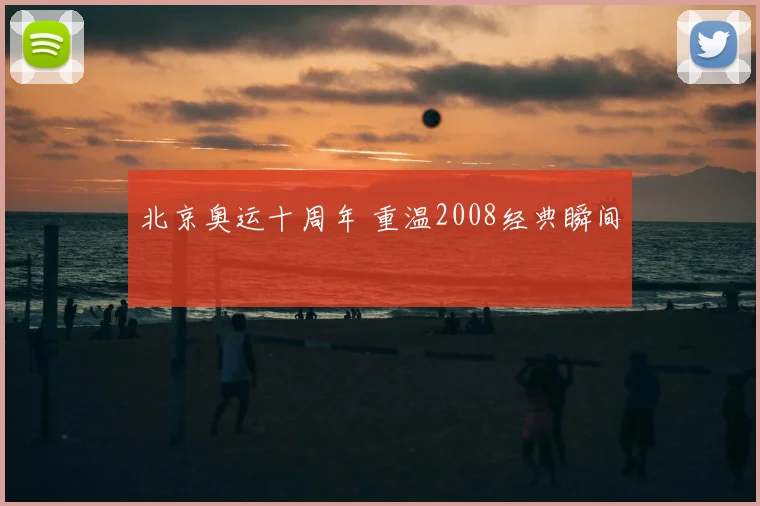 北京奥运十周年 重温2008经典瞬间