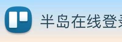半岛在线登录首页 logo